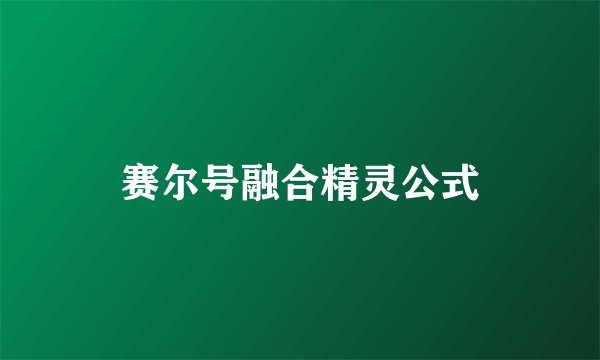 赛尔号融合精灵公式