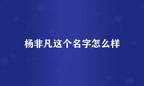 杨非凡这个名字怎么样