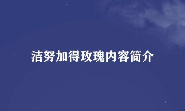 洁努加得玫瑰内容简介