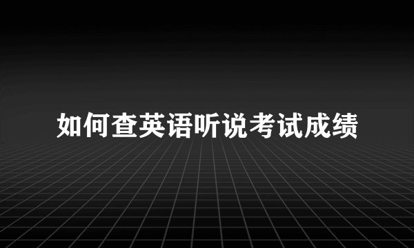 如何查英语听说考试成绩