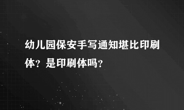 幼儿园保安手写通知堪比印刷体？是印刷体吗？