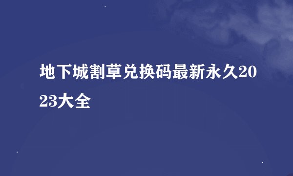 地下城割草兑换码最新永久2023大全