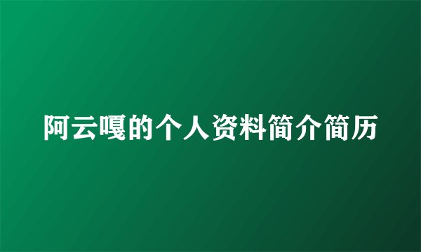 阿云嘎的个人资料简介简历