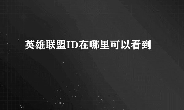 英雄联盟ID在哪里可以看到