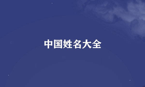 中国姓名大全