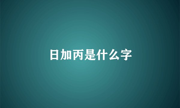 日加丙是什么字