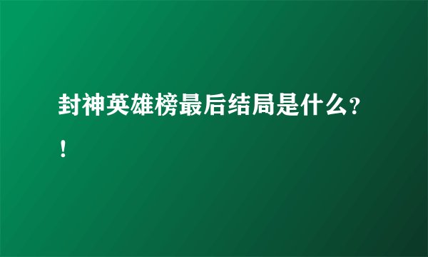 封神英雄榜最后结局是什么？！