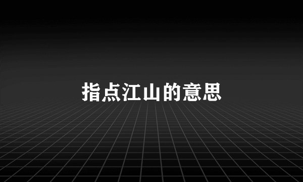指点江山的意思