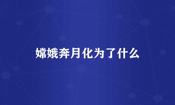 嫦娥奔月化为了什么