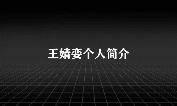 王婧娈个人简介