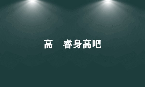 高旻睿身高吧