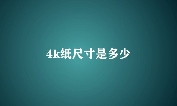 4k纸尺寸是多少
