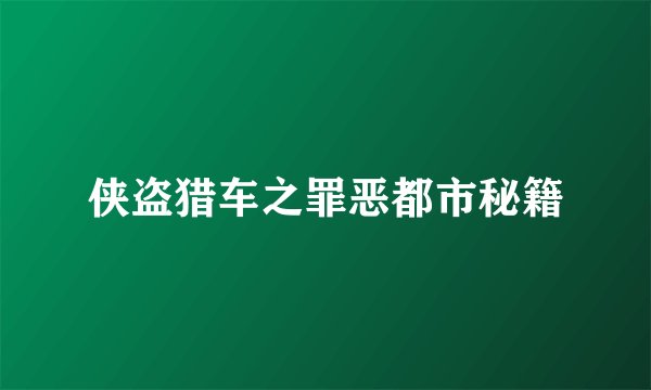 侠盗猎车之罪恶都市秘籍