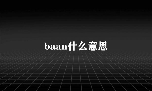 baan什么意思