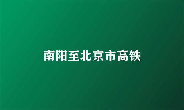 南阳至北京市高铁