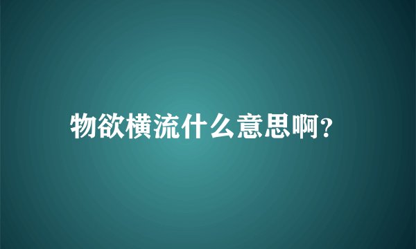 物欲横流什么意思啊？