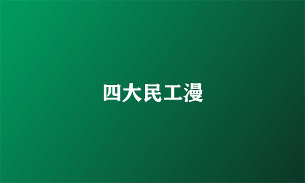 四大民工漫