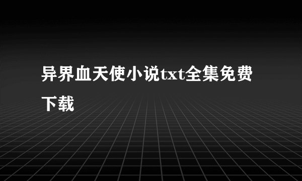 异界血天使小说txt全集免费下载