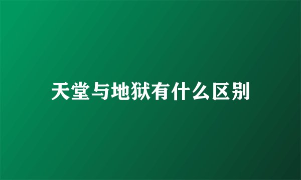 天堂与地狱有什么区别