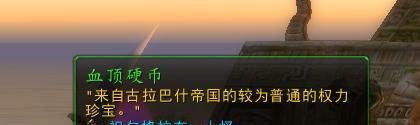 魔兽怀旧服[血顶硬币]有什么用？