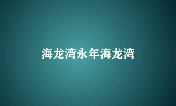 海龙湾永年海龙湾