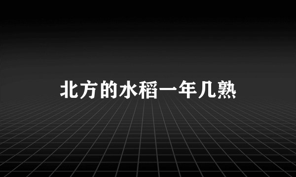 北方的水稻一年几熟