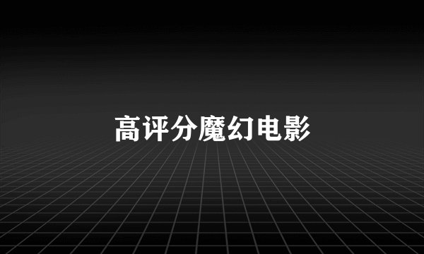 高评分魔幻电影