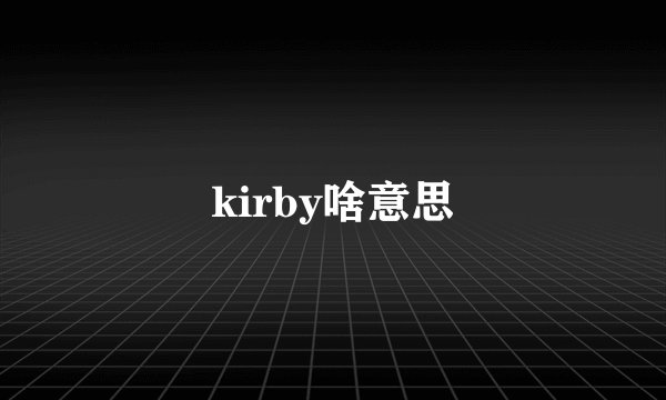 kirby啥意思