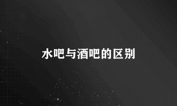 水吧与酒吧的区别
