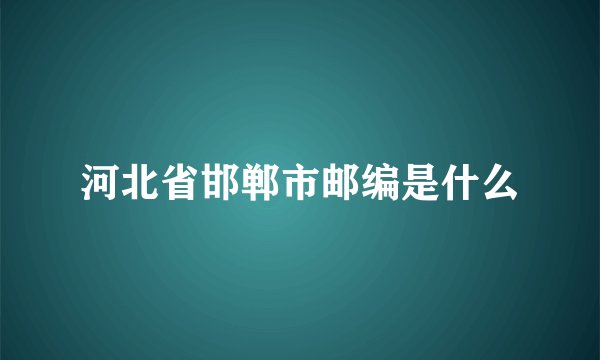 河北省邯郸市邮编是什么