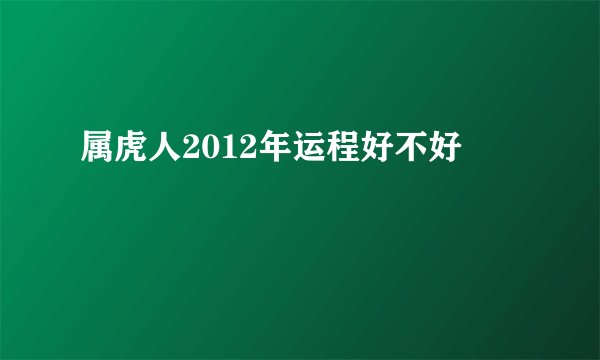 属虎人2012年运程好不好