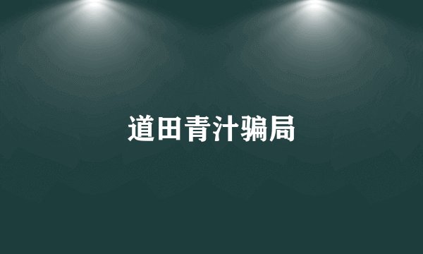 道田青汁骗局