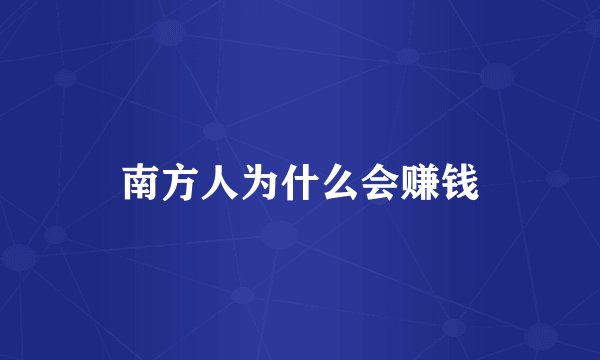 南方人为什么会赚钱
