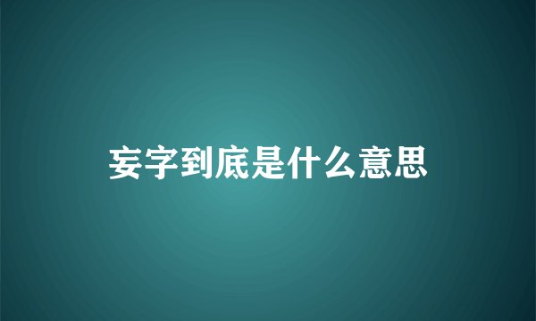 妄字到底是什么意思