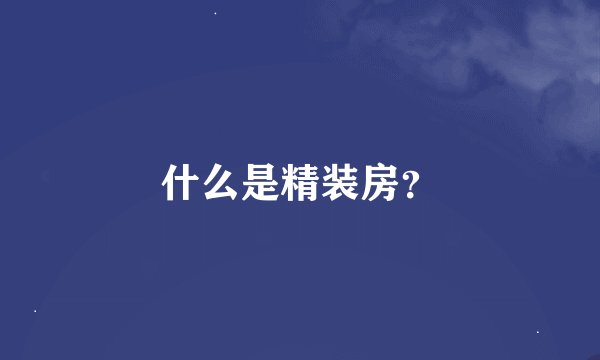 什么是精装房？