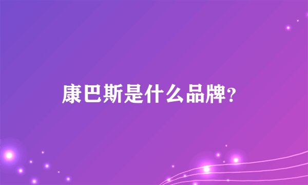 康巴斯是什么品牌？