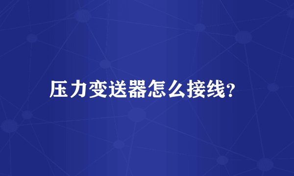 压力变送器怎么接线？