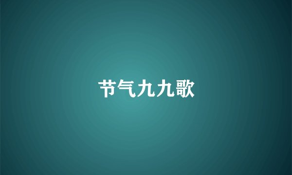 节气九九歌