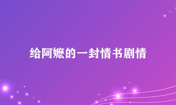 给阿嬷的一封情书剧情