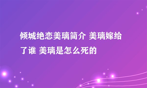 倾城绝恋美璃简介 美璃嫁给了谁 美璃是怎么死的