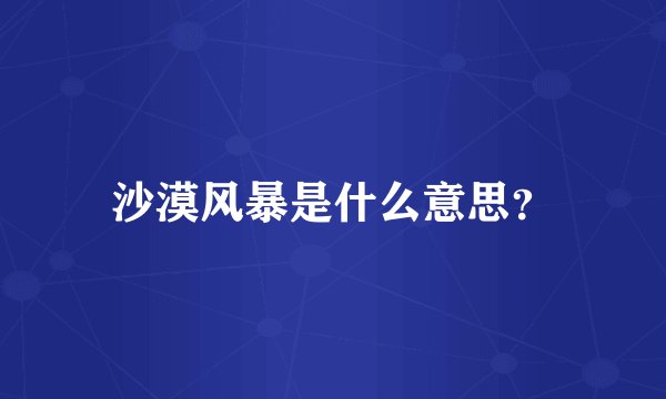 沙漠风暴是什么意思？