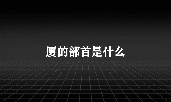 厦的部首是什么