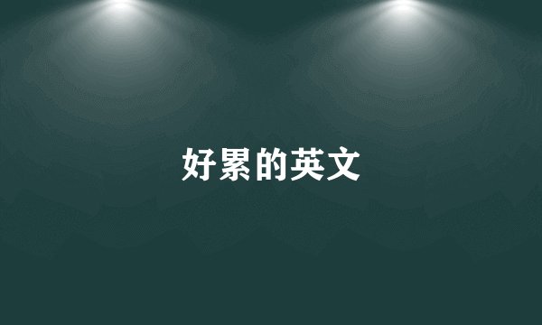 好累的英文
