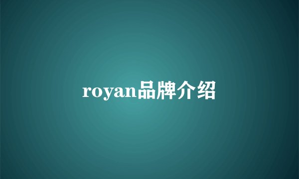 royan品牌介绍