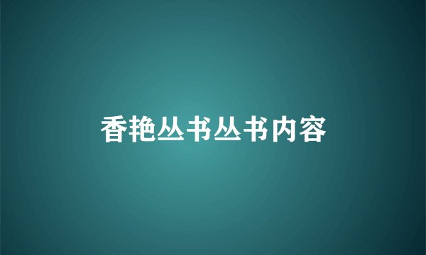 香艳丛书丛书内容