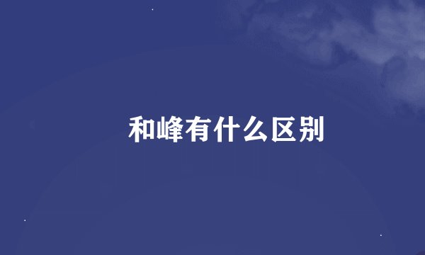 峯和峰有什么区别