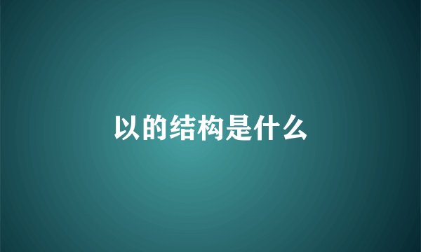 以的结构是什么