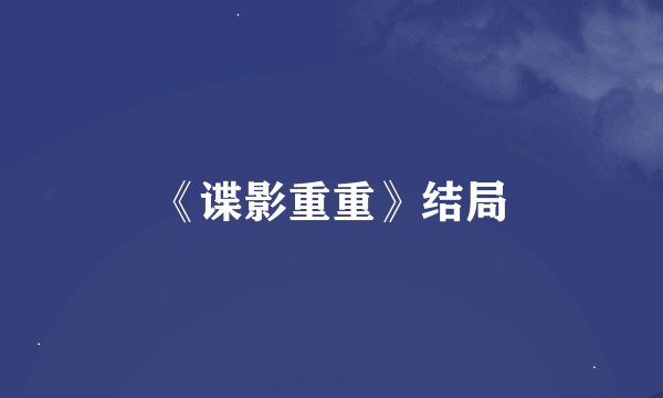 《谍影重重》结局