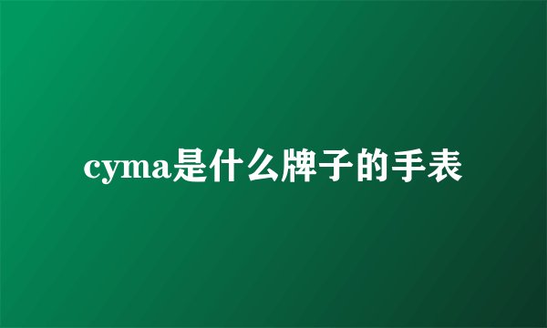 cyma是什么牌子的手表