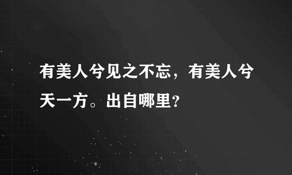 有美人兮见之不忘，有美人兮天一方。出自哪里？